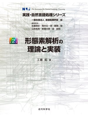 cover image of 形態素解析の理論と実装